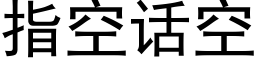 指空话空 (黑体矢量字库)