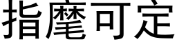 指麾可定 (黑体矢量字库)