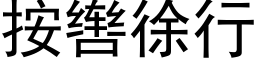 按辔徐行 (黑體矢量字庫)