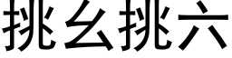 挑幺挑六 (黑體矢量字庫)