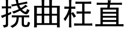 挠曲枉直 (黑体矢量字库)