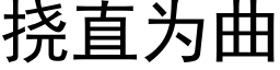 挠直为曲 (黑体矢量字库)