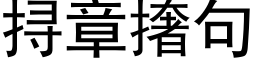 挦章撦句 (黑體矢量字庫)