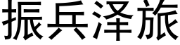 振兵泽旅 (黑体矢量字库)