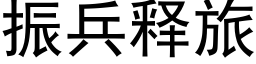 振兵釋旅 (黑體矢量字庫)