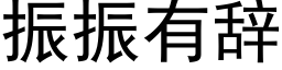 振振有辞 (黑体矢量字库)