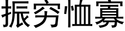 振窮恤寡 (黑體矢量字庫)