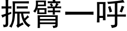 振臂一呼 (黑體矢量字庫)