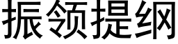 振领提纲 (黑体矢量字库)