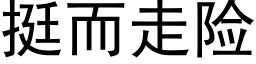 挺而走險 (黑體矢量字庫)