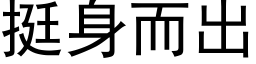 挺身而出 (黑體矢量字庫)