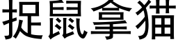 捉鼠拿貓 (黑體矢量字庫)