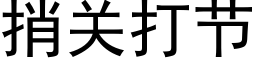 捎關打節 (黑體矢量字庫)