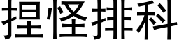 捏怪排科 (黑體矢量字庫)