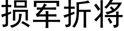 損軍折将 (黑體矢量字庫)