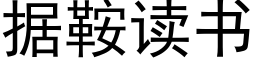 据鞍读书 (黑体矢量字库)