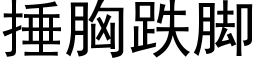 捶胸跌脚 (黑体矢量字库)