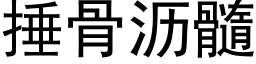 捶骨沥髓 (黑体矢量字库)