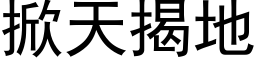 掀天揭地 (黑體矢量字庫)