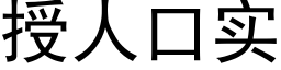 授人口实 (黑体矢量字库)