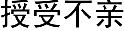 授受不亲 (黑体矢量字库)