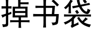 掉書袋 (黑體矢量字庫)