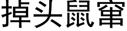 掉头鼠窜 (黑体矢量字库)