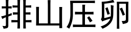 排山壓卵 (黑體矢量字庫)