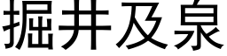 掘井及泉 (黑體矢量字庫)