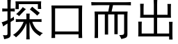 探口而出 (黑体矢量字库)