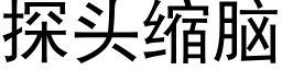 探头缩脑 (黑体矢量字库)