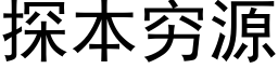 探本窮源 (黑體矢量字庫)