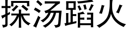 探汤蹈火 (黑体矢量字库)