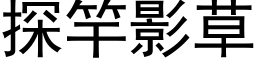 探竿影草 (黑體矢量字庫)