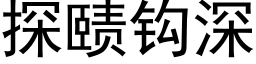 探赜鈎深 (黑體矢量字庫)