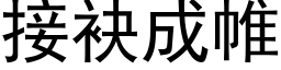 接袂成帷 (黑體矢量字庫)