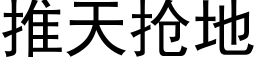 推天搶地 (黑體矢量字庫)