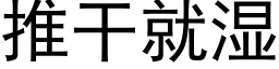 推幹就濕 (黑體矢量字庫)