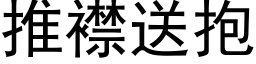 推襟送抱 (黑体矢量字库)