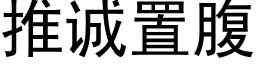 推誠置腹 (黑體矢量字庫)