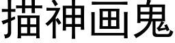 描神画鬼 (黑体矢量字库)