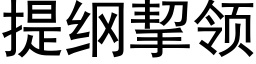 提纲挈领 (黑体矢量字库)