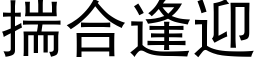 揣合逢迎 (黑體矢量字庫)