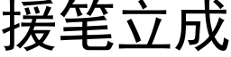 援笔立成 (黑体矢量字库)