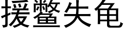 援鳖失龟 (黑体矢量字库)