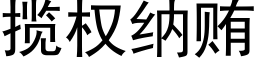 揽权纳贿 (黑体矢量字库)