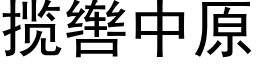 攬辔中原 (黑體矢量字庫)