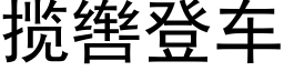 攬辔登車 (黑體矢量字庫)