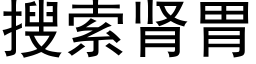 搜索腎胃 (黑體矢量字庫)