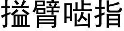 搤臂啮指 (黑体矢量字库)